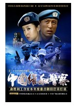 中国维和警察