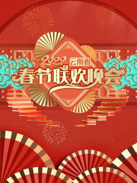 云南省春节联欢晚会