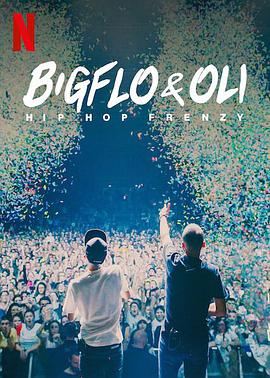 Bigflo&Oli：嘻哈狂潮