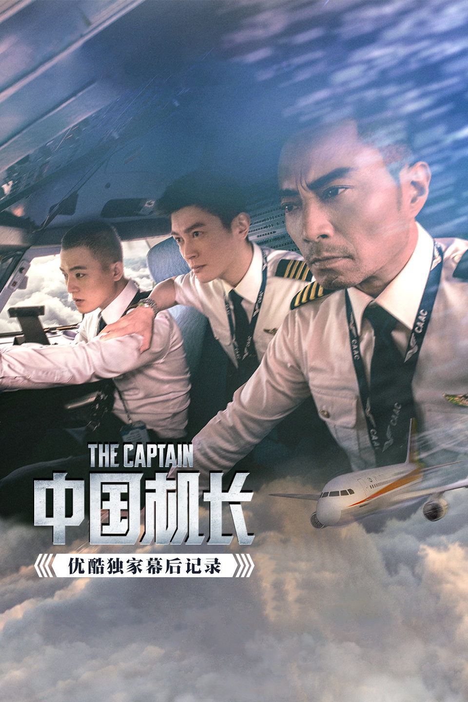 《中国机长》优酷独家幕后记录