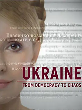 乌克兰：从民主到混乱