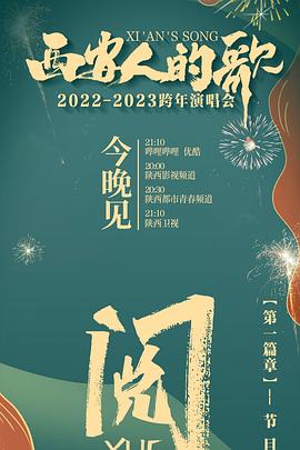 西安人的歌一乐千年2022-2023跨年演唱会